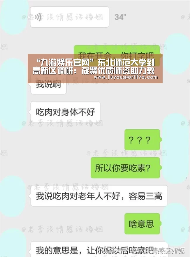 “九游娱乐官网”东北师范大学到高新区调研:凝聚优质师资助力教育发展(图1) “九游娱乐官网”东北师范大学到高新区调研:凝聚优质师资助力教育发展(图1)