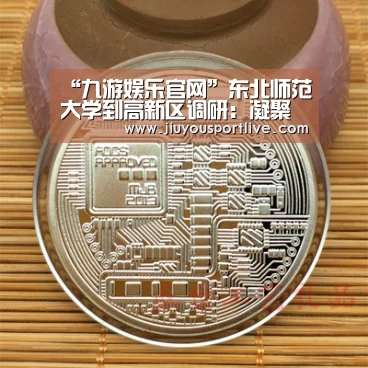 “九游娱乐官网”东北师范大学到高新区调研:凝聚优质师资助力教育发展(图3) 九游娱乐