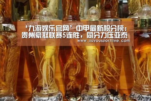 ‘九游娱乐官网’中甲最新积分榜:贵州豪取联赛5连胜,同分力压亚泰登顶(图1) 九游网页版