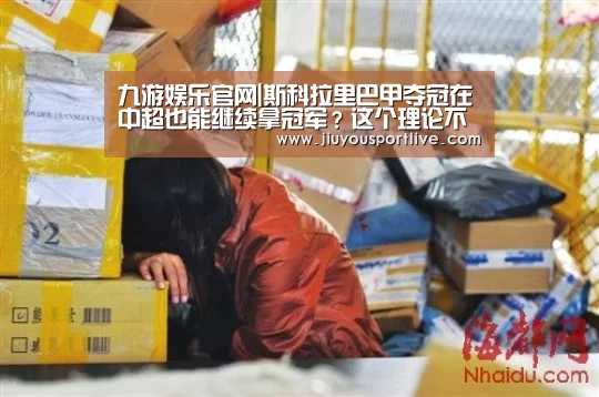 九游娱乐官网|斯科拉里巴甲夺冠在中超也能继续拿冠军?这个理论不建立的(图2) 九游娱乐官网|斯科拉里巴甲夺冠在中超也能继续拿冠军?这个理论不建立的(图2)