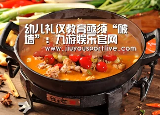 幼儿礼仪教育亟须“破墙”:九游娱乐官网(图1) 九游娱乐