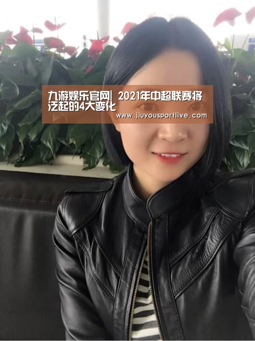 九游娱乐官网|
2021年中超联赛将泛起的4大变化(图1) 九游娱乐官网