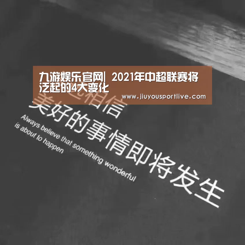 九游娱乐官网|
2021年中超联赛将泛起的4大变化(图3) 九游娱乐