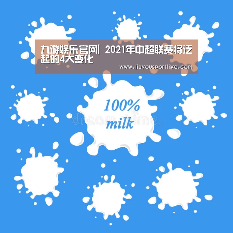 九游娱乐官网|
2021年中超联赛将泛起的4大变化(图2) 九游网页版