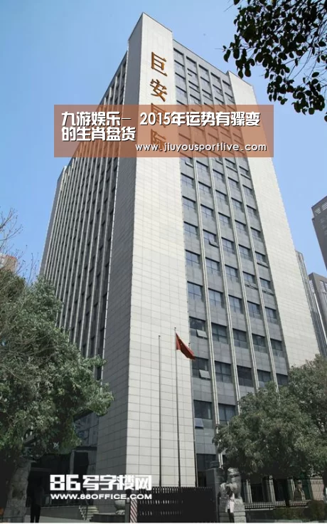 九游娱乐-
2015年运势有骤变的生肖盘货(图2) 九游娱乐-
2015年运势有骤变的生肖盘货(图2)