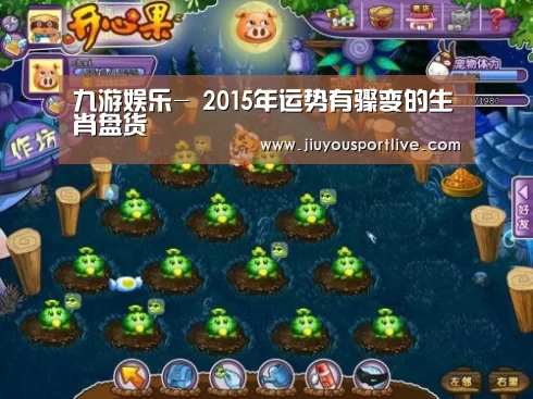 九游娱乐-
2015年运势有骤变的生肖盘货(图1) 九游娱乐官网