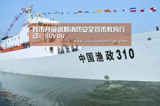 我市开展暑期消防安全宣传教育行动:jiuyou(图2) 九游娱乐官网