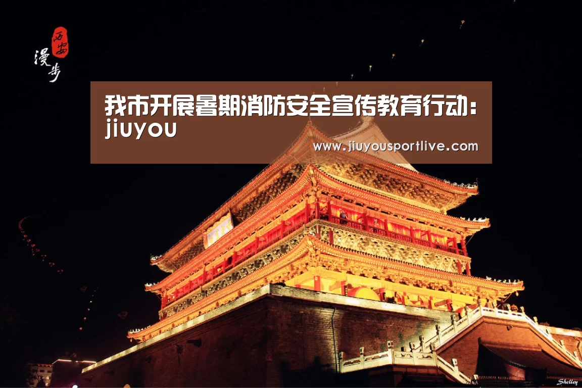 我市开展暑期消防安全宣传教育行动:jiuyou(图3) 九游娱乐