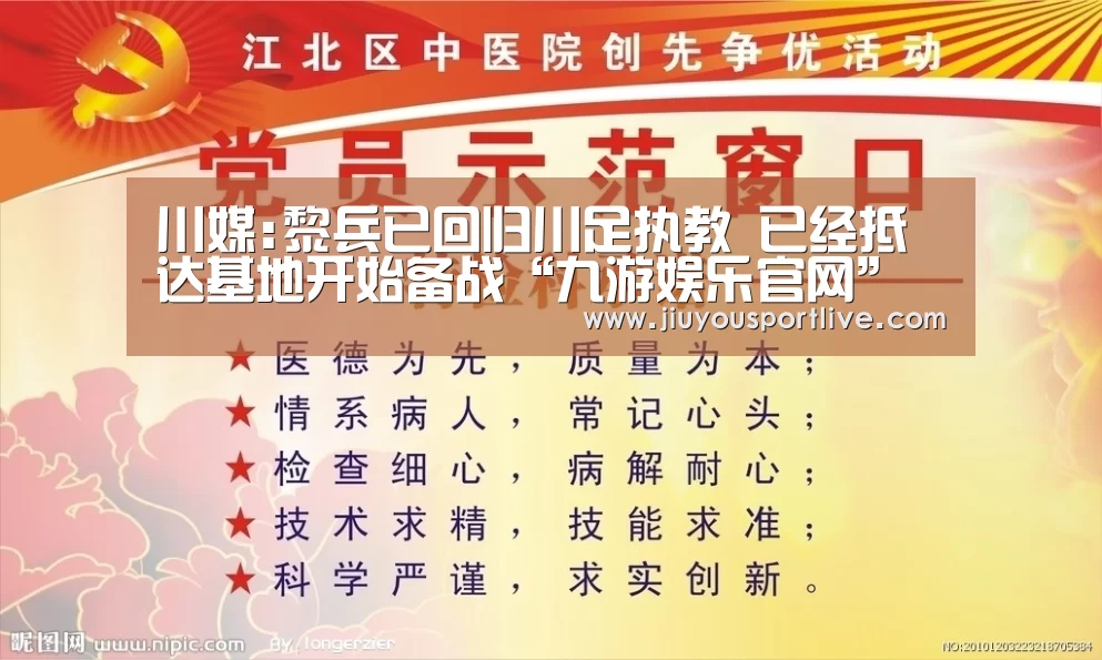 川媒:黎兵已回归川足执教 已经抵达基地开始备战“九游娱乐官网”(图2) 九游娱乐官网