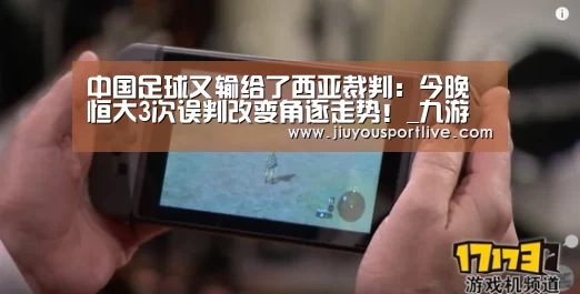 中国足球又输给了西亚裁判:今晚恒大3次误判改变角逐走势!_九游娱乐官网(图2) 九游娱乐