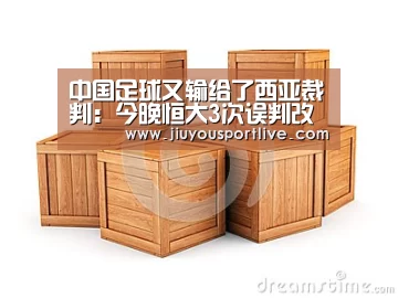 中国足球又输给了西亚裁判:今晚恒大3次误判改变角逐走势!_九游娱乐官网(图5) 九游娱乐