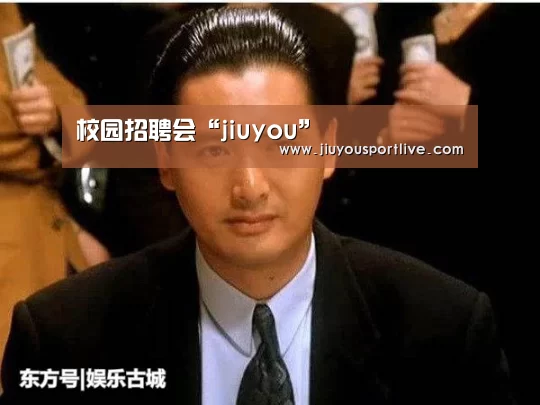 校园招聘会“jiuyou”(图2) 九游娱乐官网