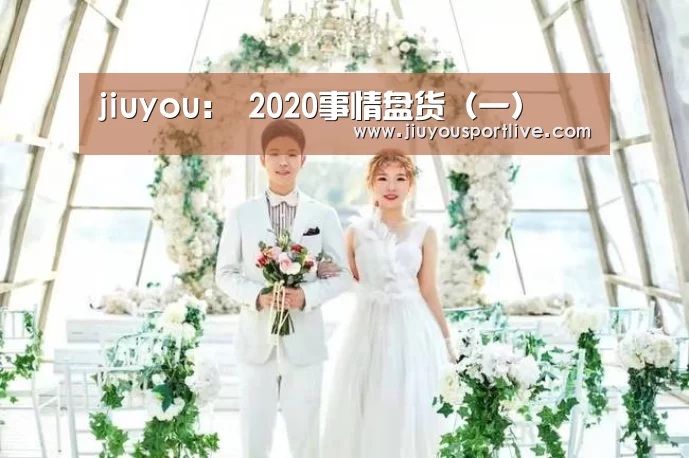 jiuyou:
2020事情盘货(一)(图1) jiuyou:
2020事情盘货(一)(图1)