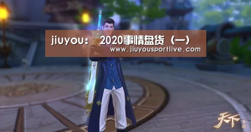 jiuyou:
2020事情盘货(一)(图4) 九游娱乐
