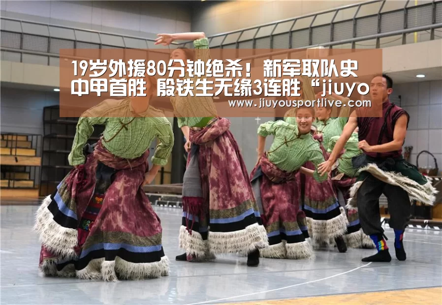 
19岁外援80分钟绝杀！新军取队史中甲首胜 殷铁生无缘3连胜“jiuyou”(图2)