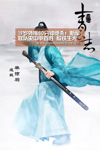 
19岁外援80分钟绝杀！新军取队史中甲首胜 殷铁生无缘3连胜“jiuyou”(图3)