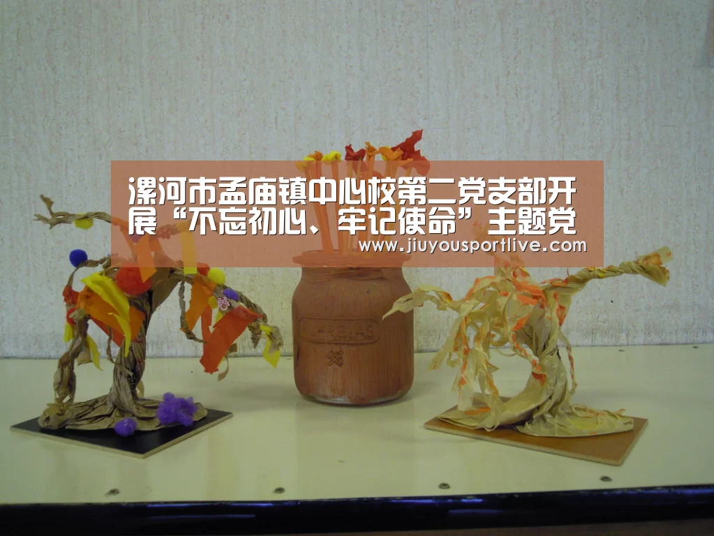 漯河市孟庙镇中心校第二党支部开展“不忘初心、牢记使命”主题党日活动-jiuyou(图2) 九游网页版