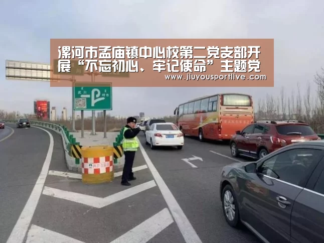 漯河市孟庙镇中心校第二党支部开展“不忘初心、牢记使命”主题党日活动-jiuyou(图1) 九游娱乐