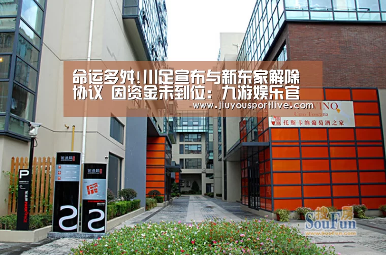 命运多舛!川足宣布与新东家解除协议 因资金未到位:九游娱乐官网(图2) 九游娱乐