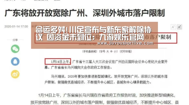 命运多舛!川足宣布与新东家解除协议 因资金未到位:九游娱乐官网(图3) 九游网页版