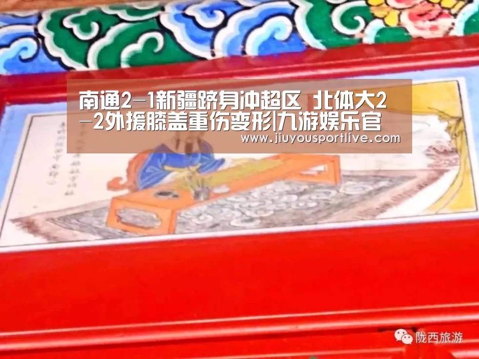 南通2-1新疆跻身冲超区 北体大2-2外援膝盖重伤变形|九游娱乐官网(图3) 九游娱乐